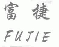 富捷