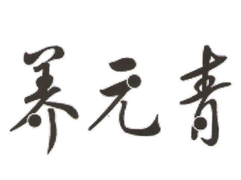 养元青