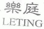 乐庭