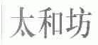 太和坊