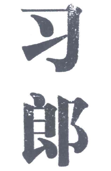 习郎