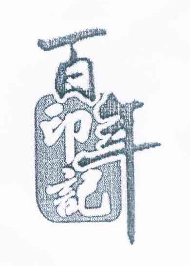 百年印记