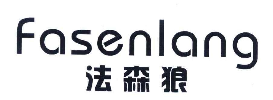 法森狼