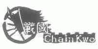 战国;CHAIN KWO