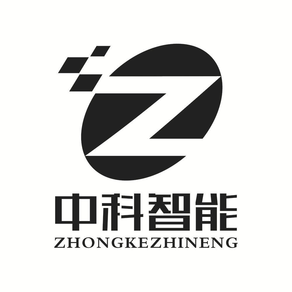 中科智能 Z
