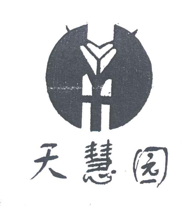 天慧园