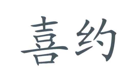 喜约