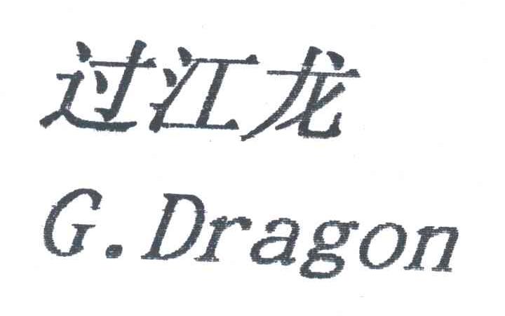 过江龙;G.DRAGON