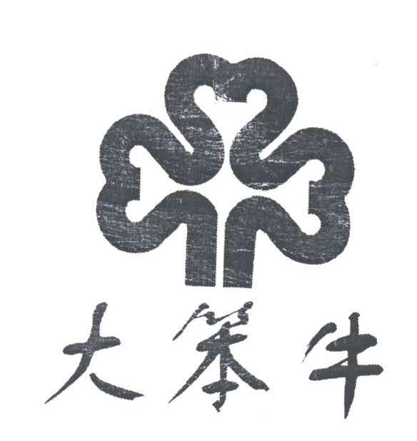 大苯牛;笨牛