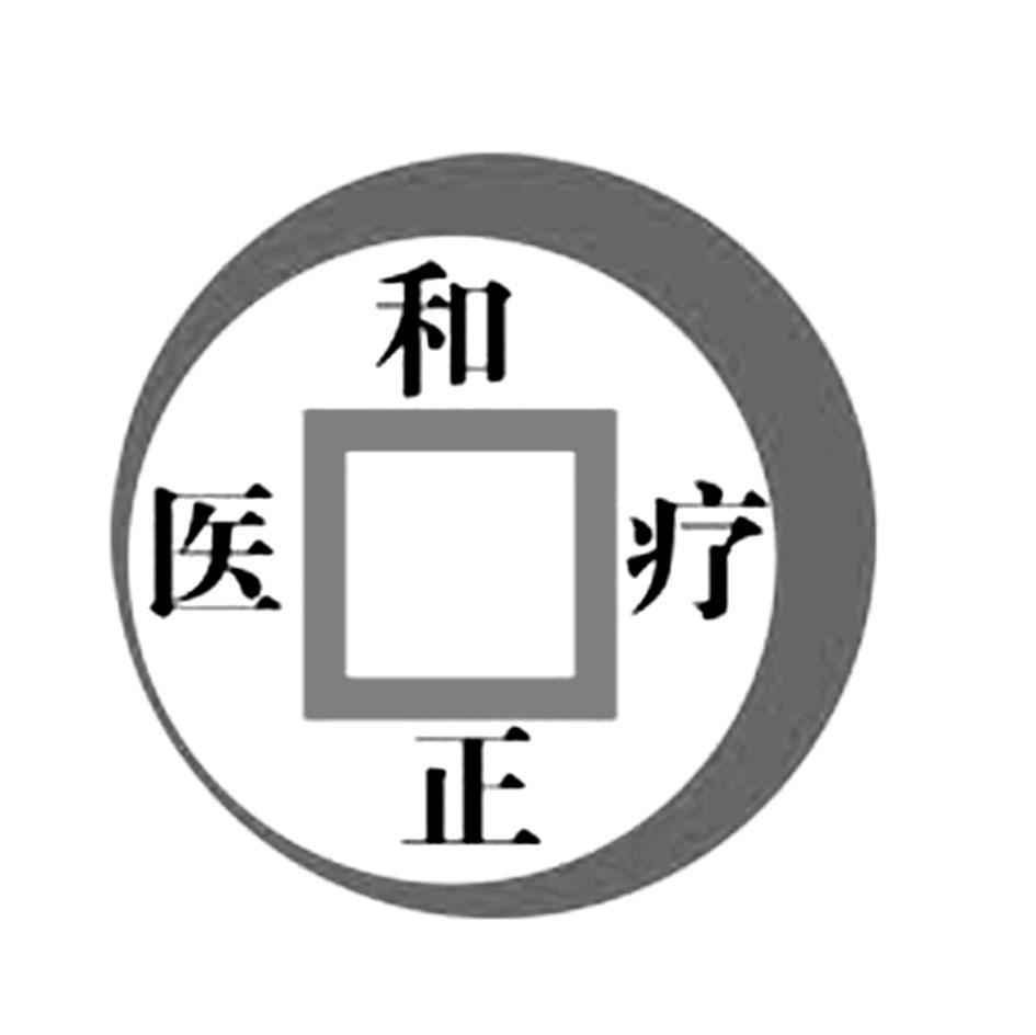 和正医疗