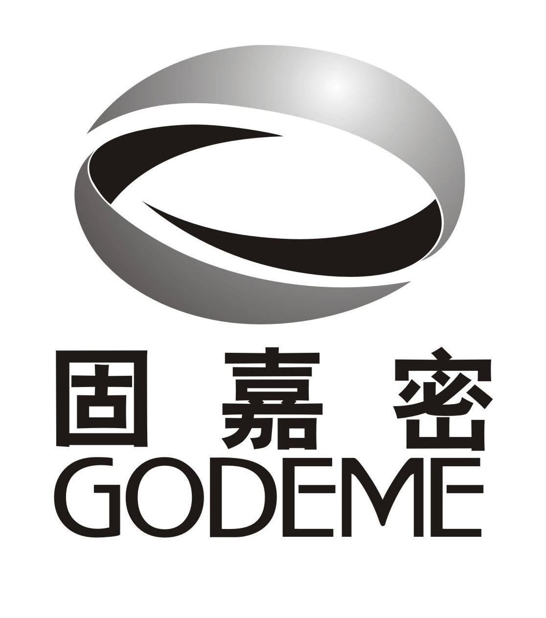 固嘉密 GODEME