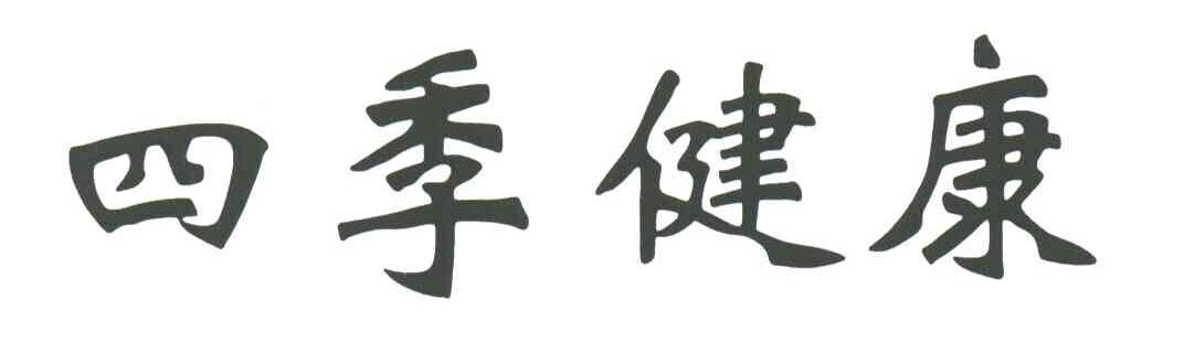 四季健康