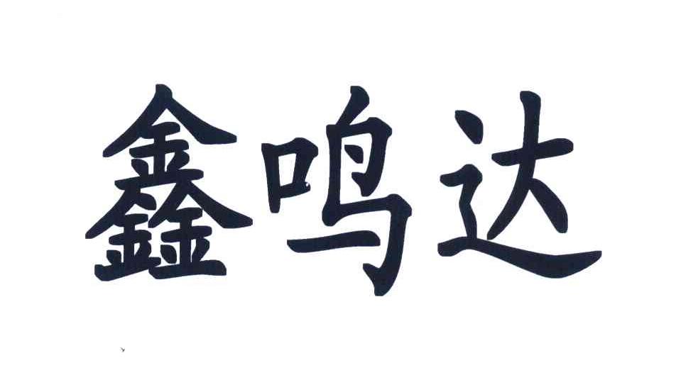 鑫鸣达