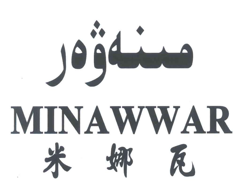 米娜瓦 MINAWWAR