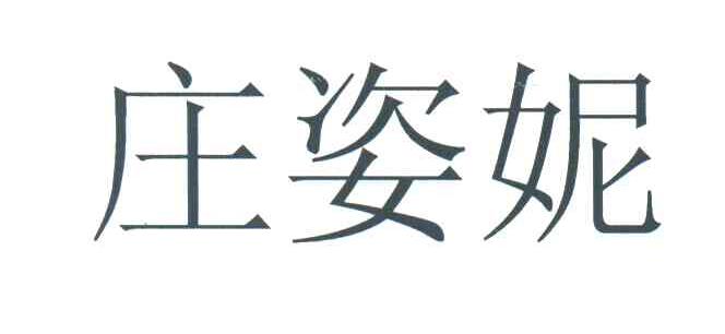 庄姿妮