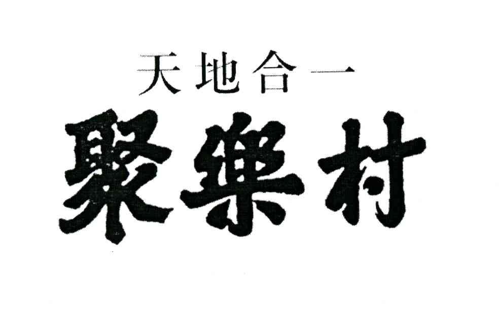 聚乐村;天地合一