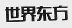世界东方