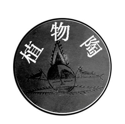 植物陶