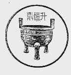 鼎恒升