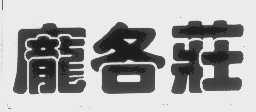 庞各庄