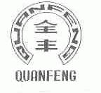 全丰