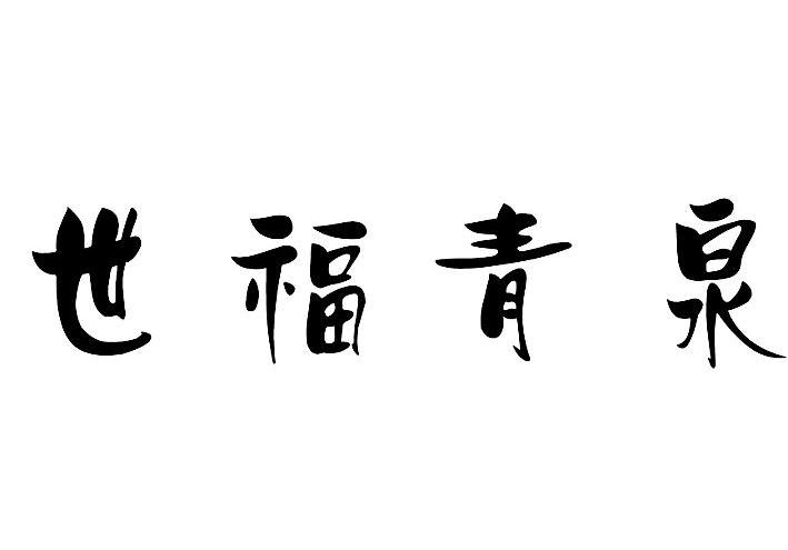 世福青泉
