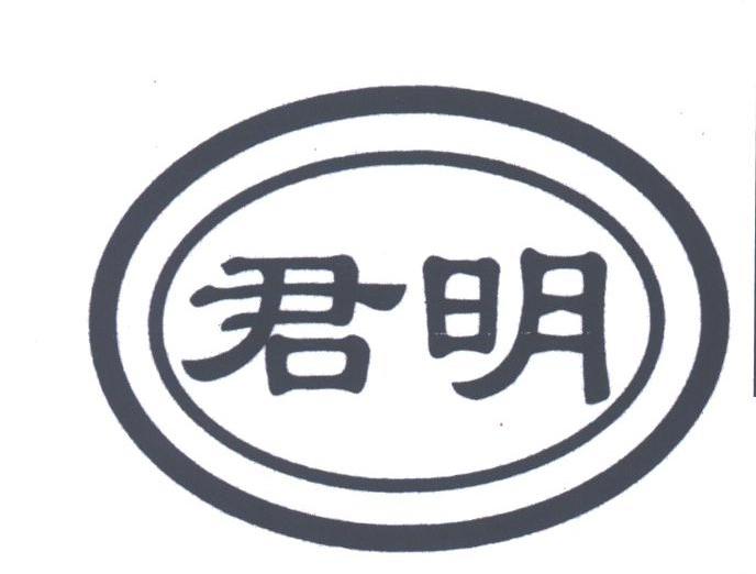 君明