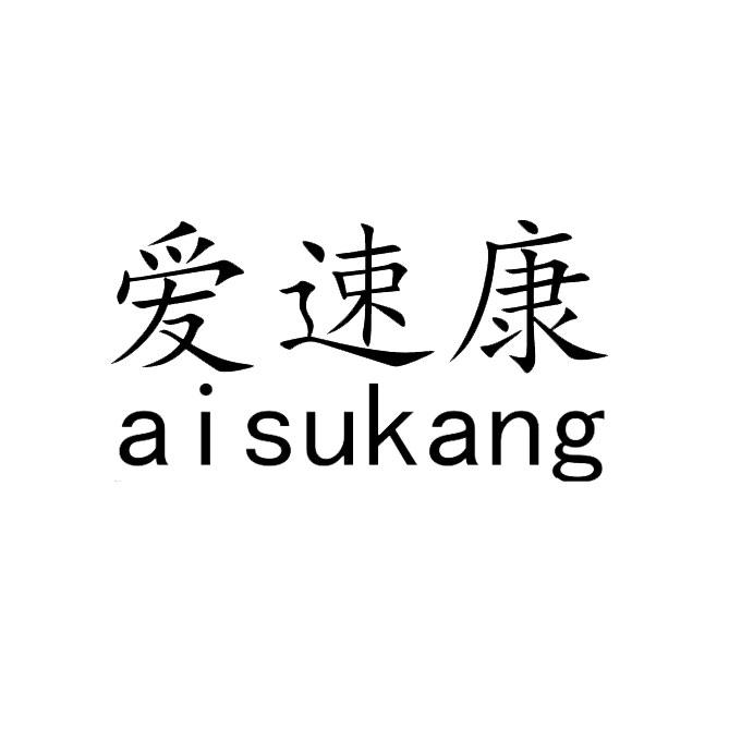 爱速康