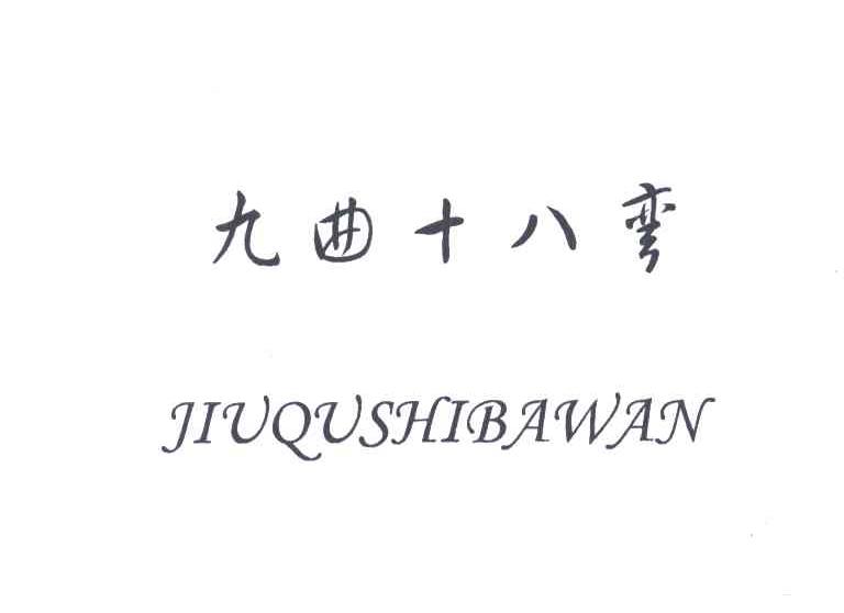 九曲十八弯