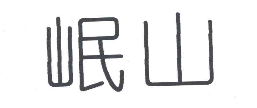 岷山