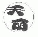 天丽
