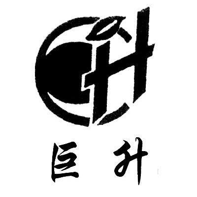 巨升