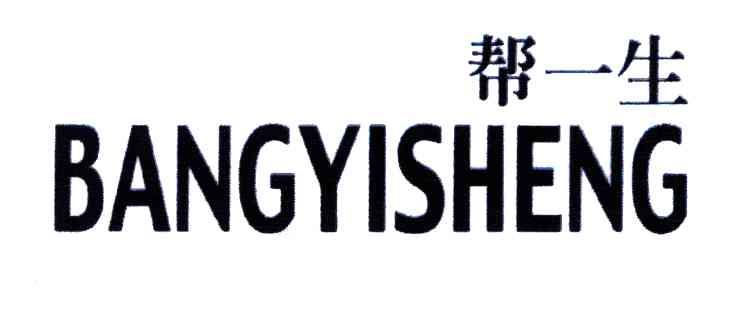 帮一生