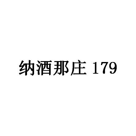 纳酒那庄 179