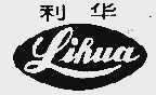 利华
