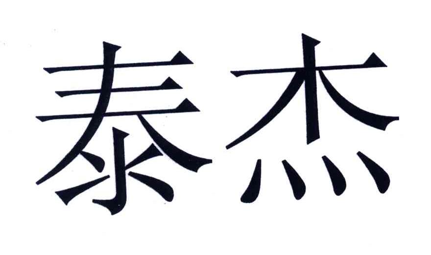 泰杰