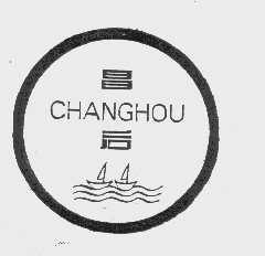 昌后