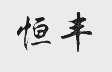 恒丰