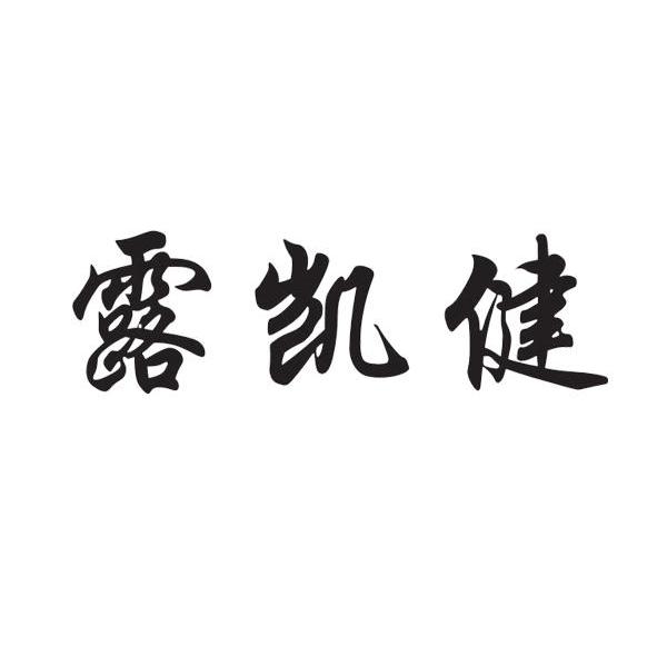 露凯健