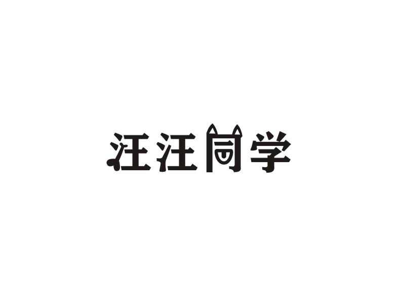 汪汪同学