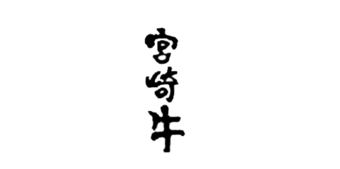 宫崎牛