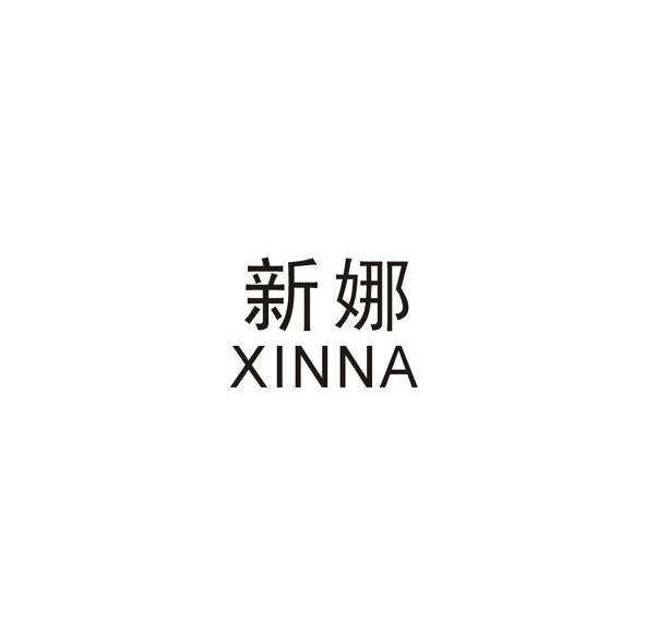 新娜