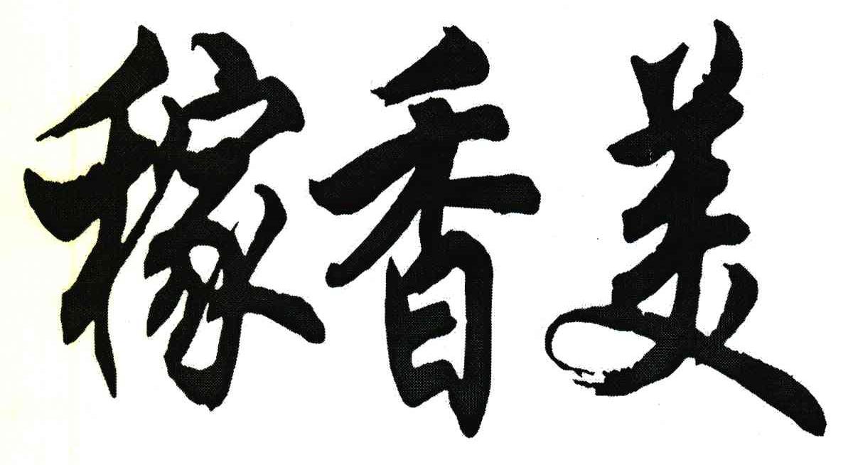 稼香美