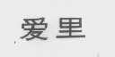 爱里