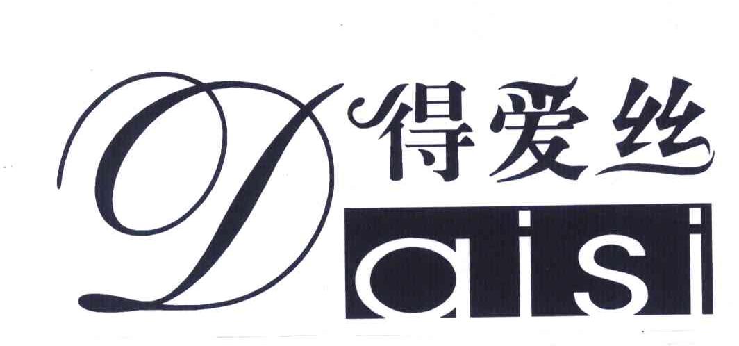 得爱丝 DAISI