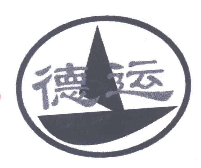德运