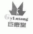 巨鹿堂;GYLUTANG