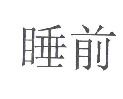 睡前