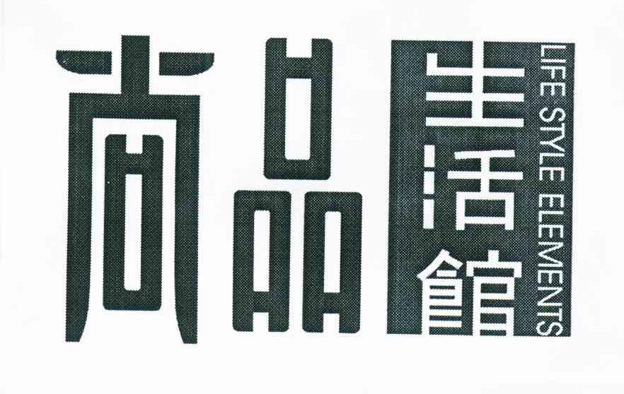 尚品生活馆 LIFE STYLE ELEMENTS