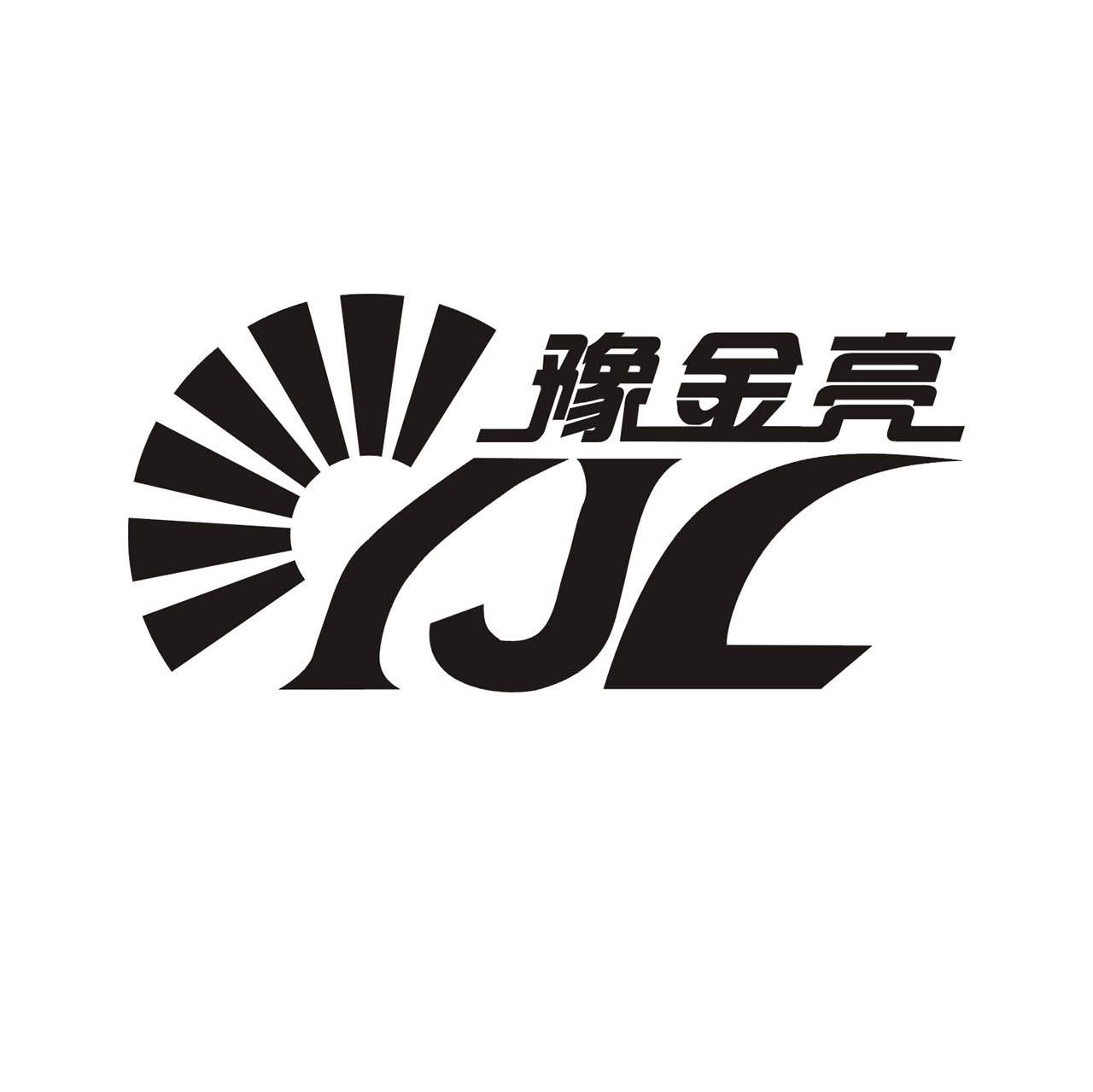 豫金亮 YJL